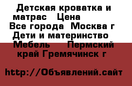 Детская кроватка и матрас › Цена ­ 1 000 - Все города, Москва г. Дети и материнство » Мебель   . Пермский край,Гремячинск г.